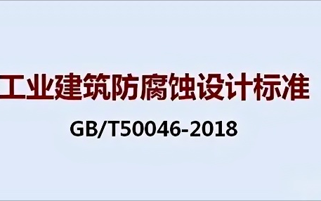 祁阳《工业建筑防腐蚀设计标准》（GB/T50046-2018）