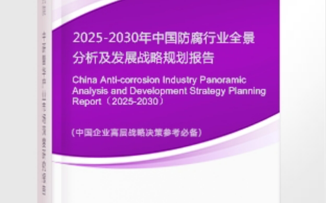 祁阳安特佳防腐为您解读2025防腐行业市场规模及未来趋势分析