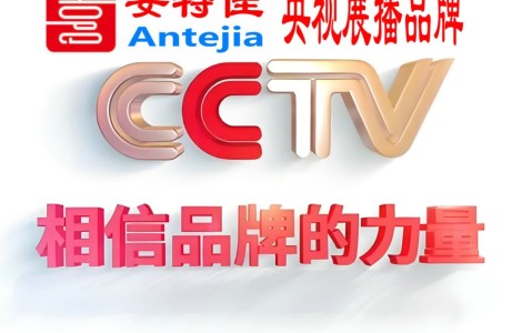 祁阳喜邦地坪-安特佳防腐涂料荣登CCTV央视展播