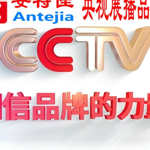 祁阳喜邦地坪-安特佳防腐涂料荣登CCTV央视展播